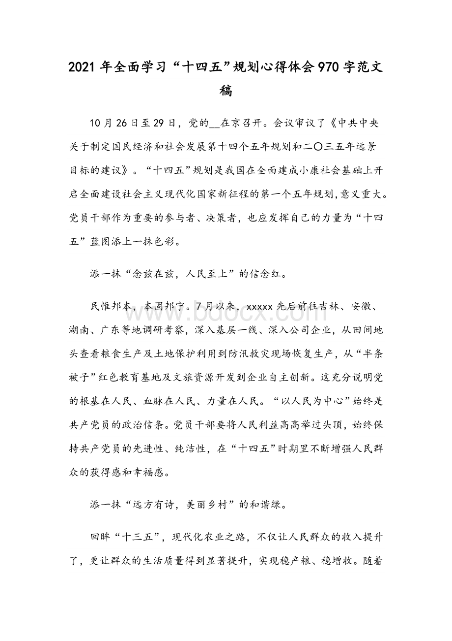 2021年全面学习“十四五”规划心得体会970字范文稿.docx_第1页