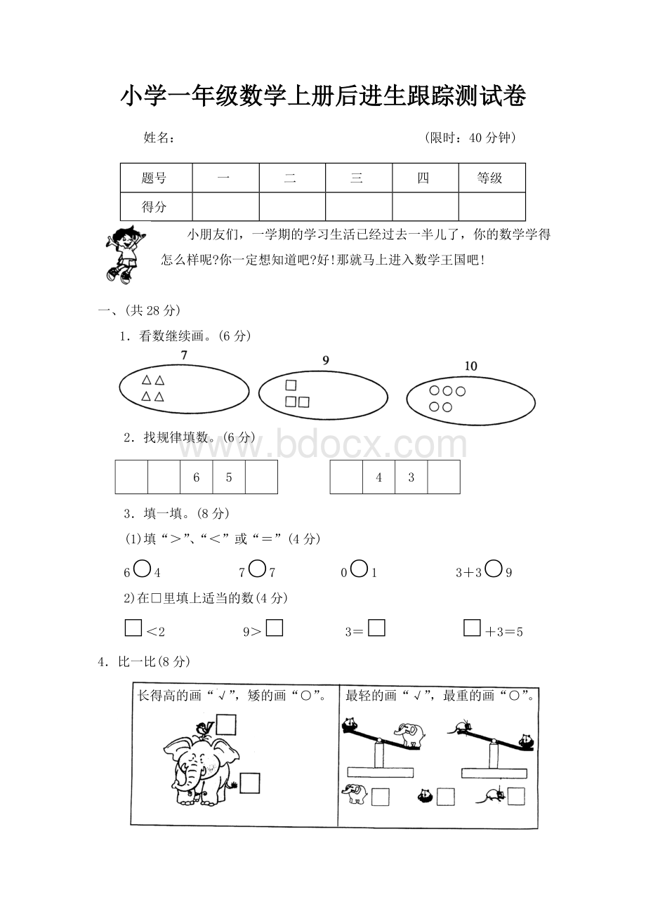 小学一年级数学上册后进生辅导测试卷Word文档格式.doc_第1页