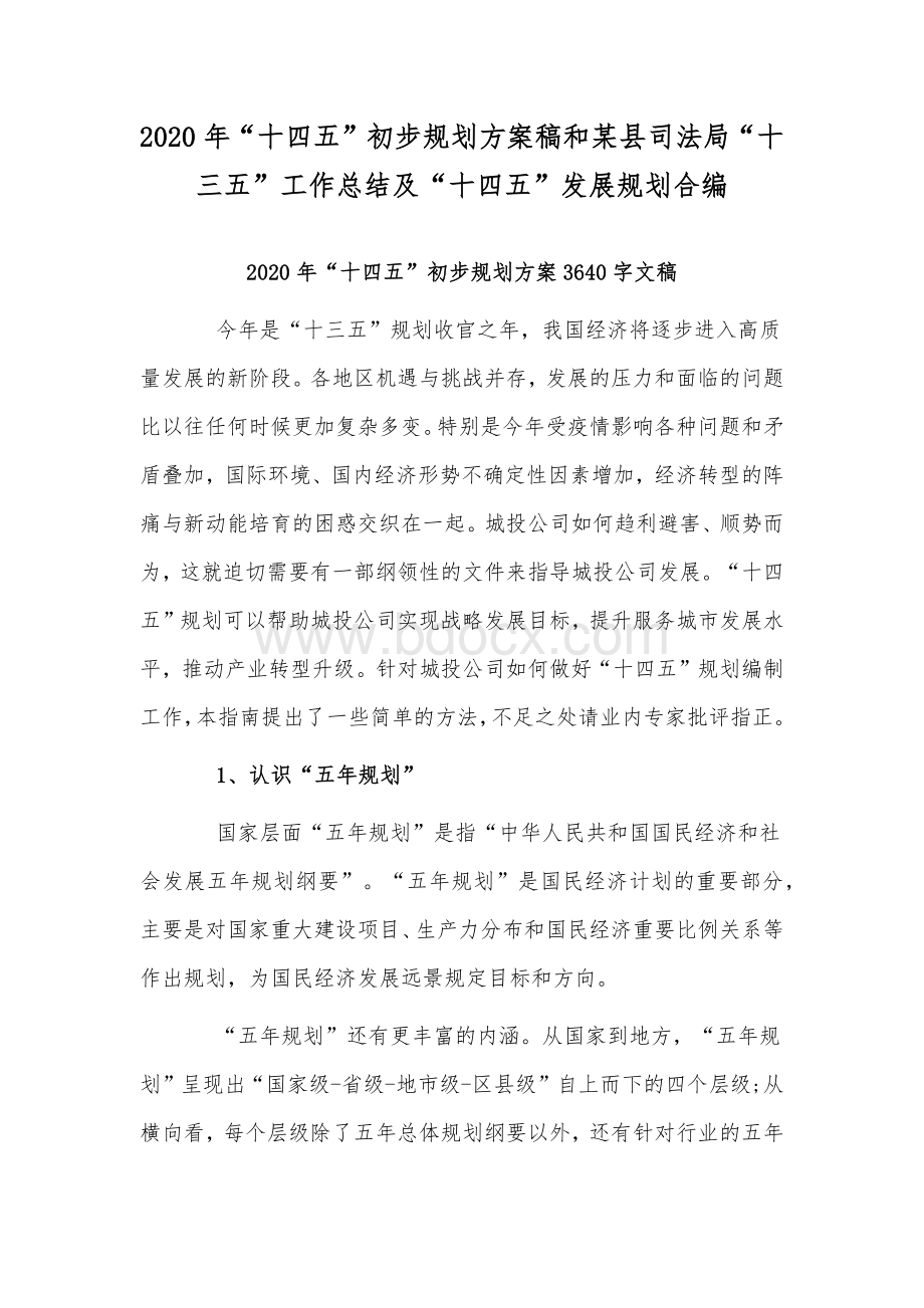 2020年“十四五”初步规划方案稿和某县司法局“十三五”工作总结及“十四五”发展规划合编Word格式.docx