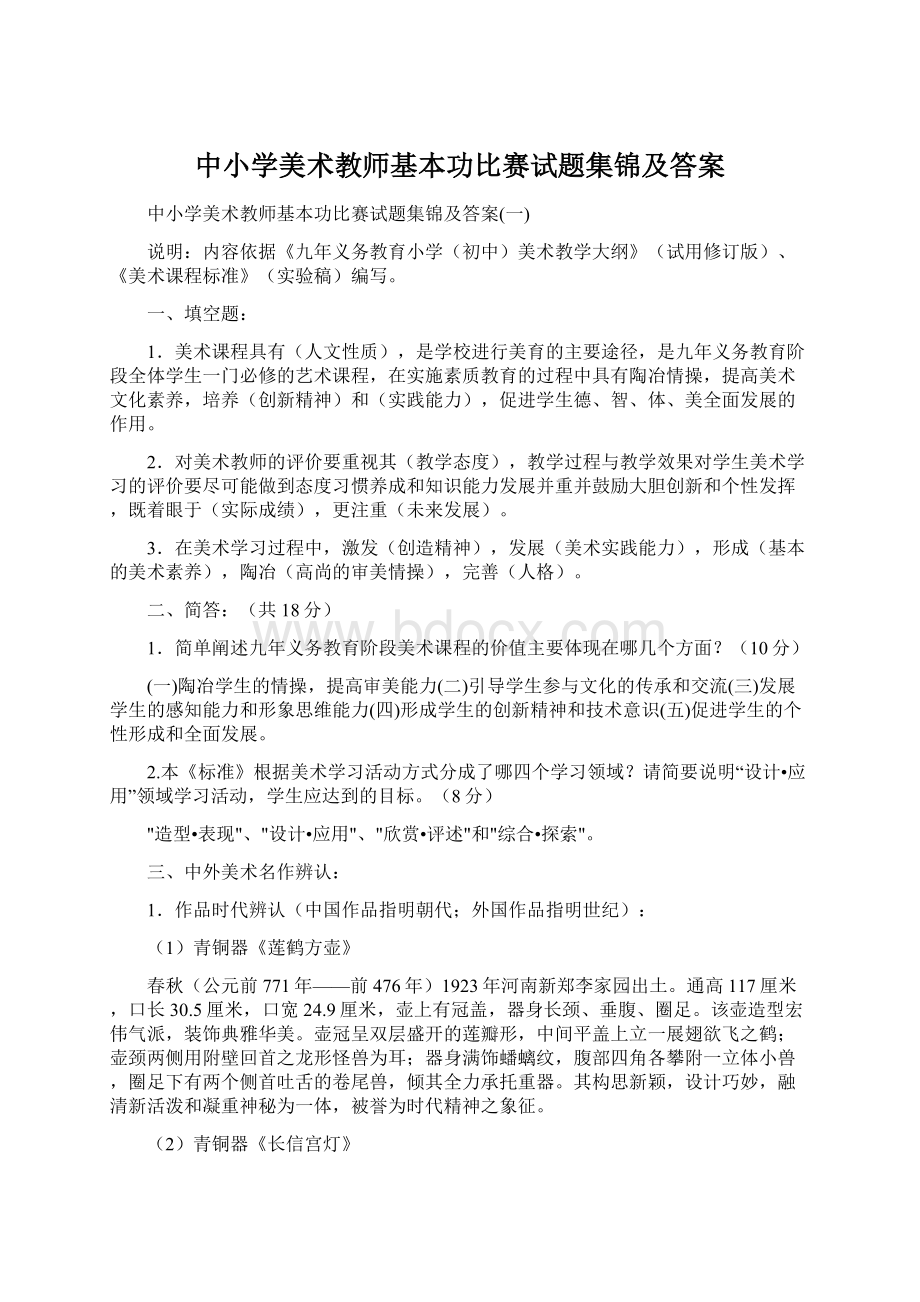 中小学美术教师基本功比赛试题集锦及答案.docx_第1页