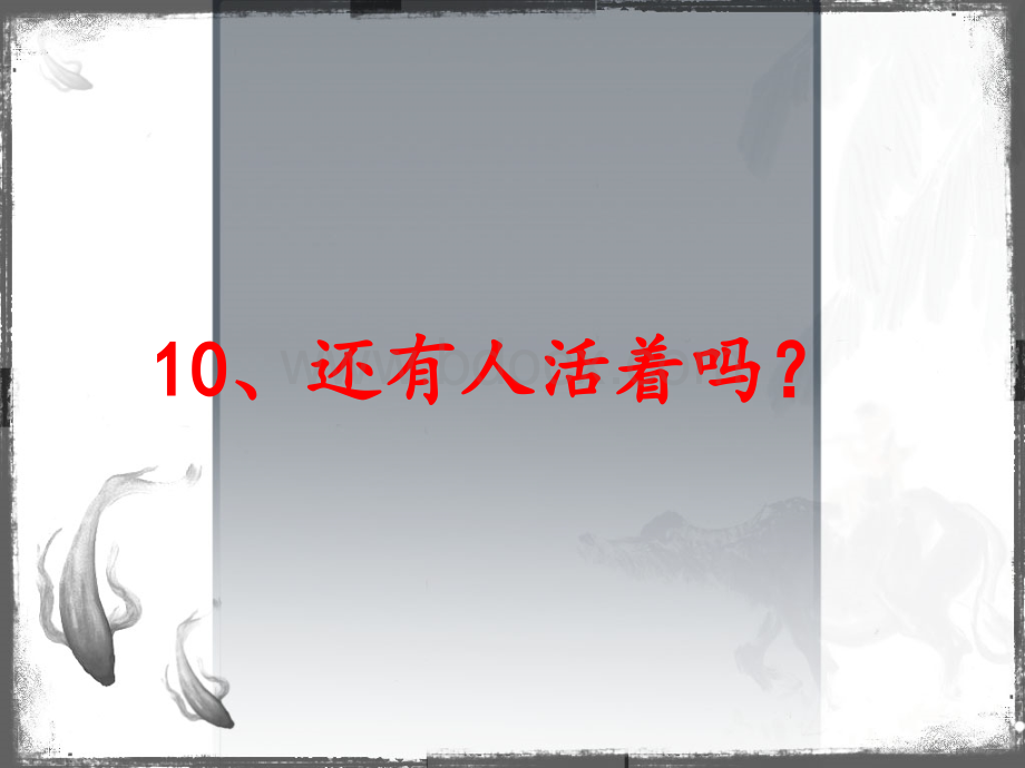 还有人活着吗？.ppt_第1页