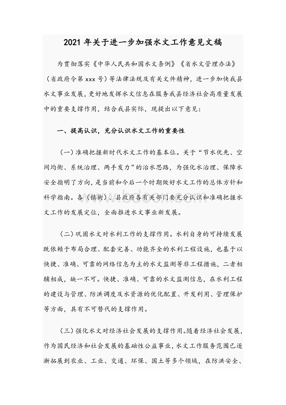 2021年关于进一步加强水文工作意见文稿Word文档格式.docx