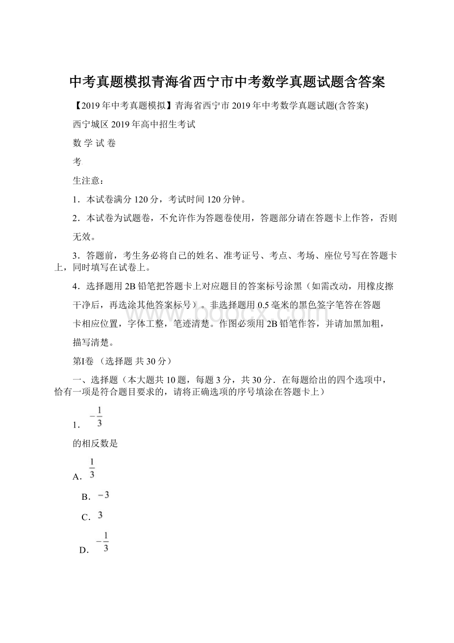 中考真题模拟青海省西宁市中考数学真题试题含答案文档格式.docx