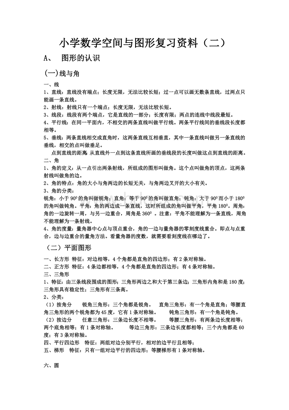 小学数学空间与图形复习资料.doc_第1页