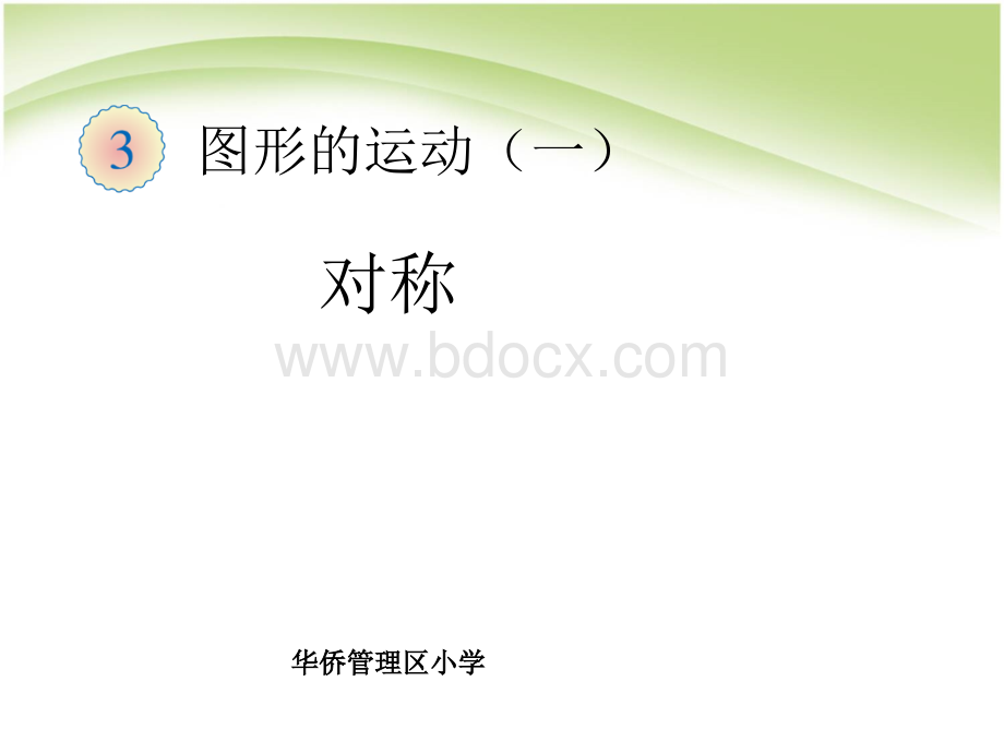 二年级下册数学图形的运动---轴对称、平移、旋转PPT课件下载推荐.ppt