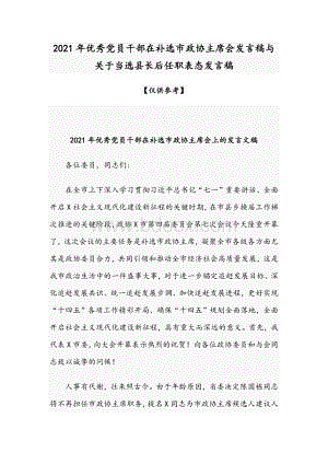 2021年优秀党员干部在补选市政协主席会发言稿与关于当选县长后任职表态发言稿.docx