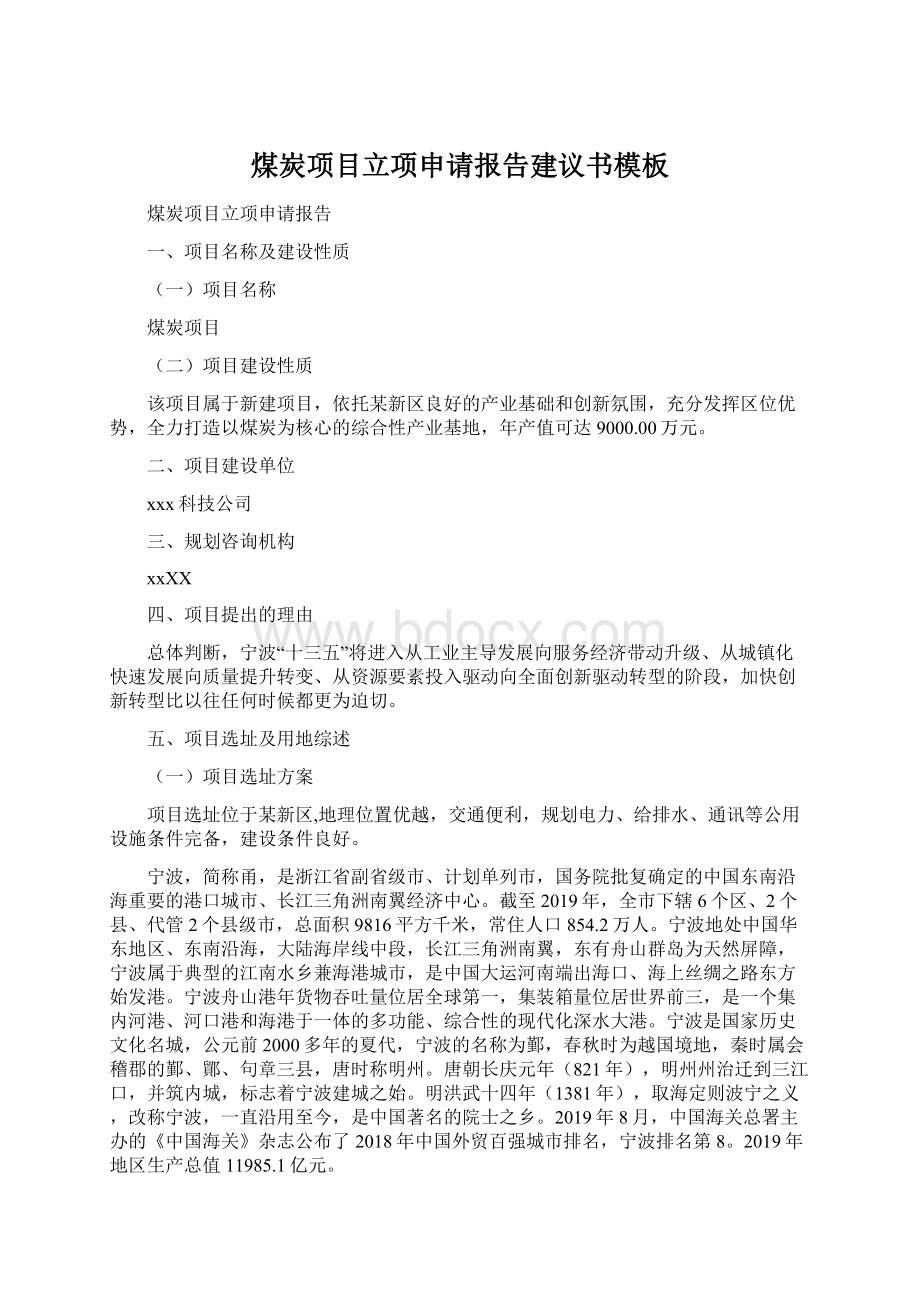 煤炭项目立项申请报告建议书模板Word文档下载推荐.docx