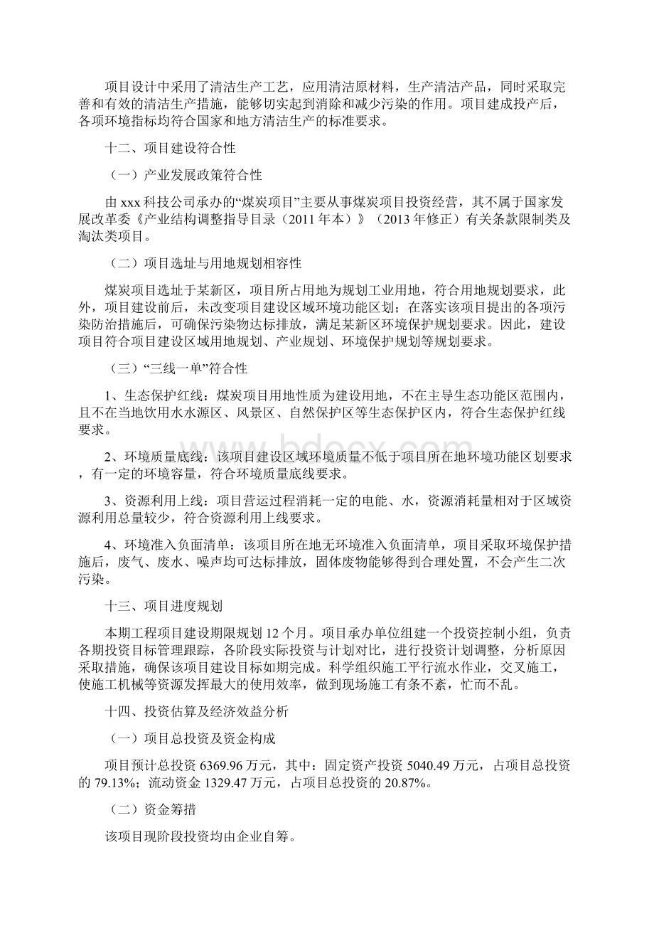 煤炭项目立项申请报告建议书模板Word文档下载推荐.docx_第3页