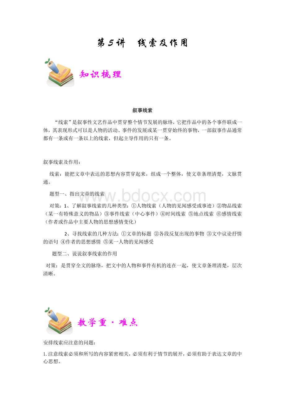 第五讲【线索及作用】Word文档下载推荐.docx