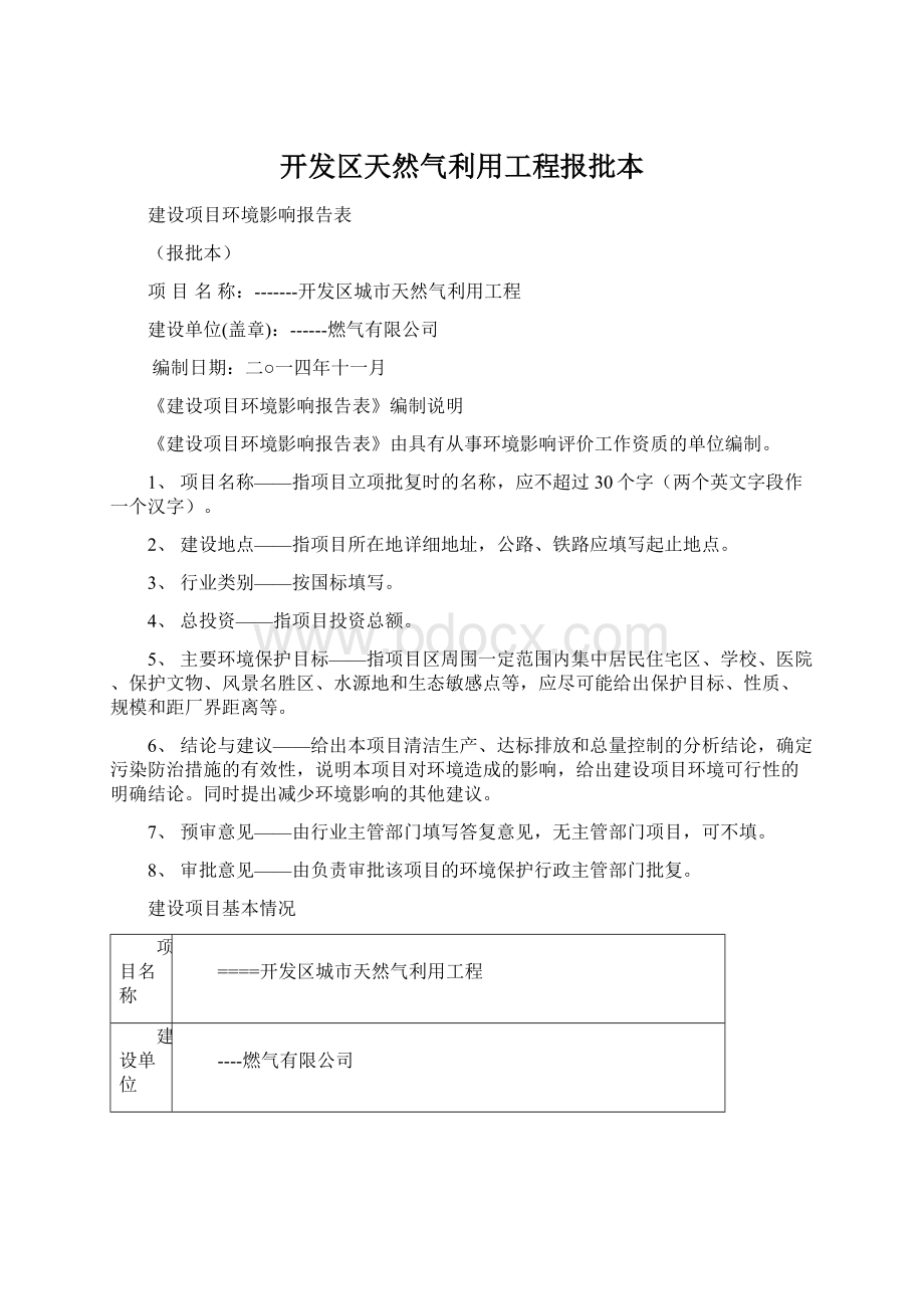 开发区天然气利用工程报批本.docx_第1页