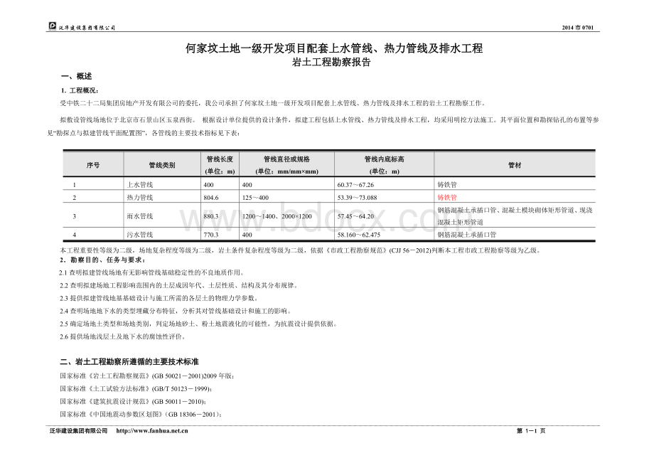 2、管线勘察报告.doc_第1页