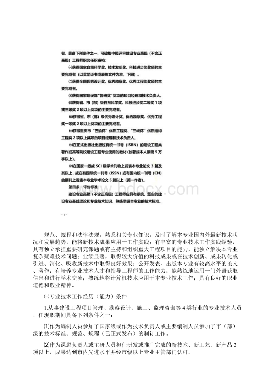 重庆市工程技术专业中级高级职务任职资格申报评审条件.docx_第3页