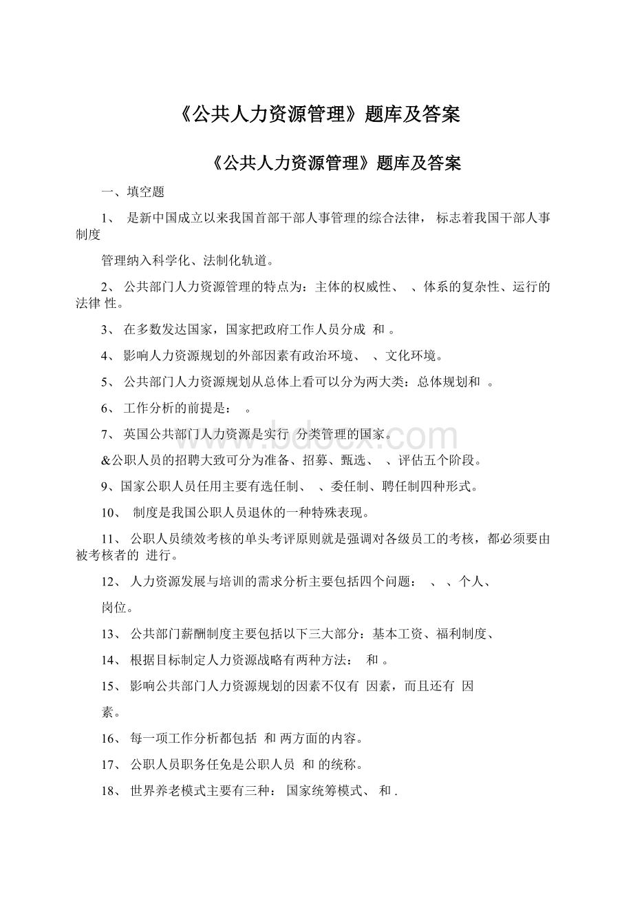 《公共人力资源管理》题库及答案Word文件下载.docx