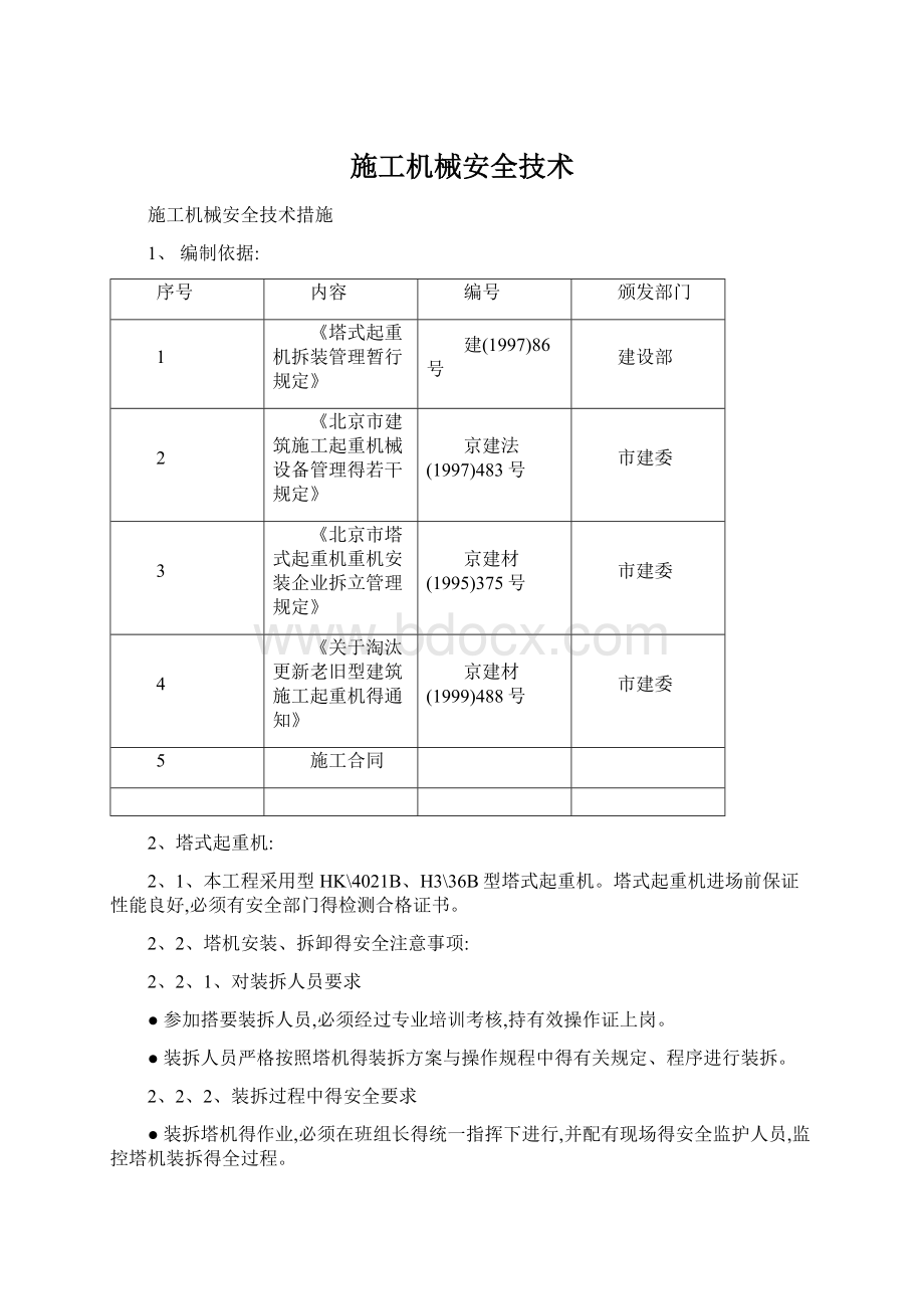 施工机械安全技术Word格式文档下载.docx