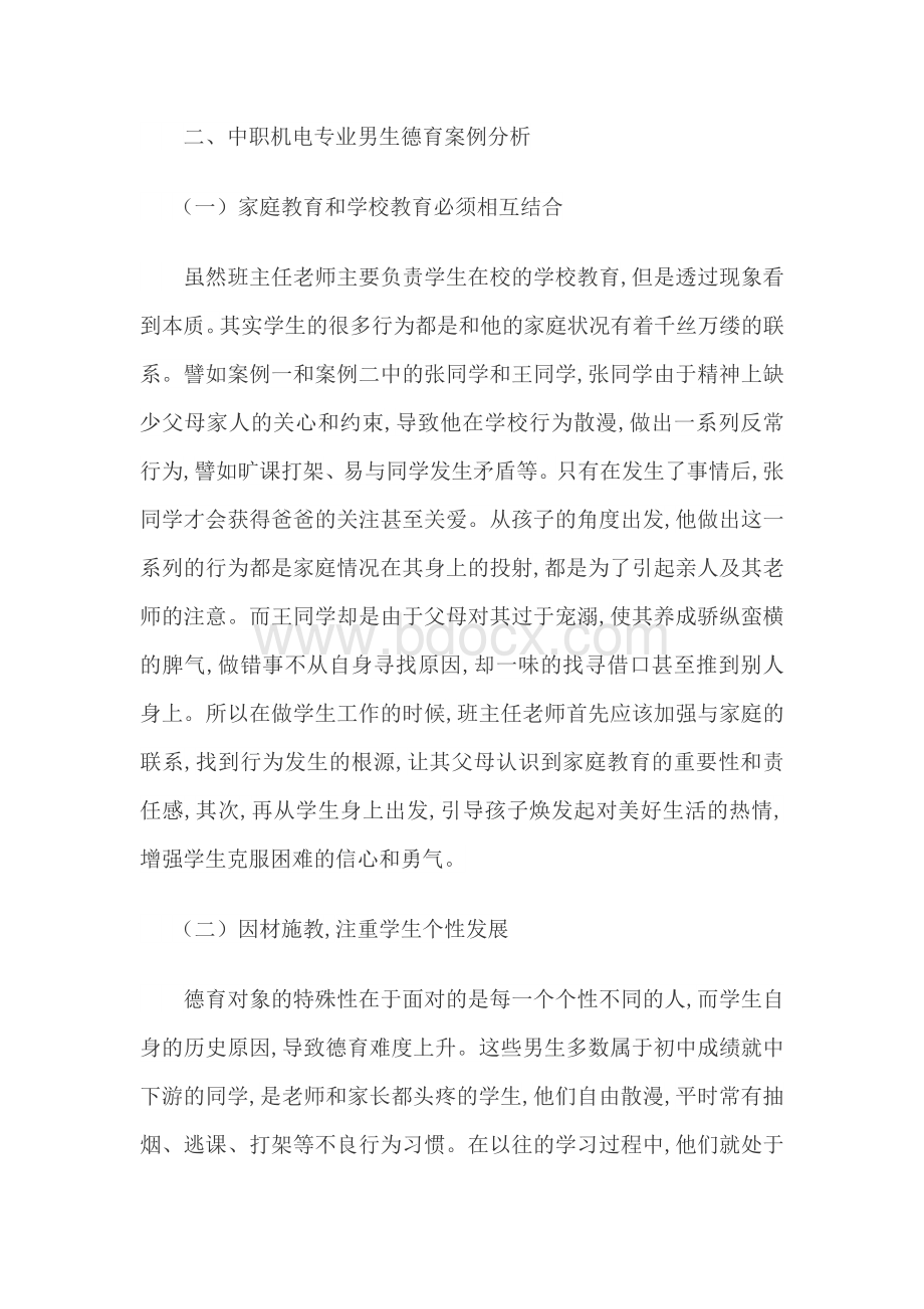 职高班主任德育案例 2篇Word格式文档下载.docx_第2页