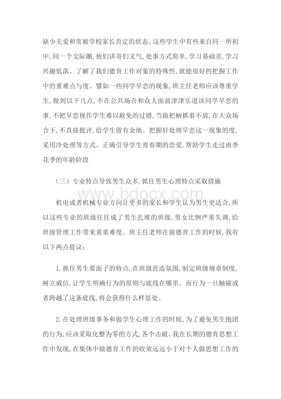 职高班主任德育案例 2篇Word格式文档下载.docx_第3页