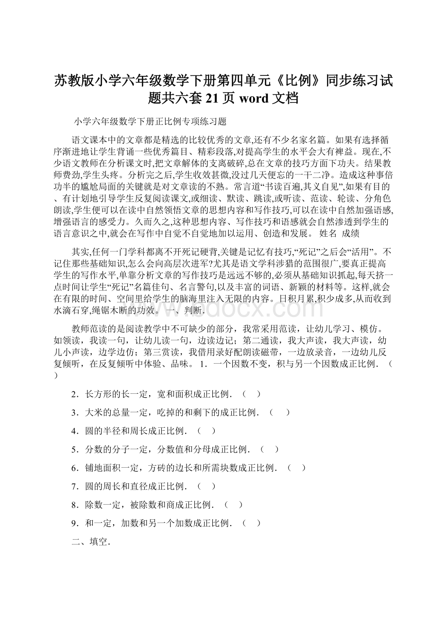 苏教版小学六年级数学下册第四单元《比例》同步练习试题共六套21页word文档.docx