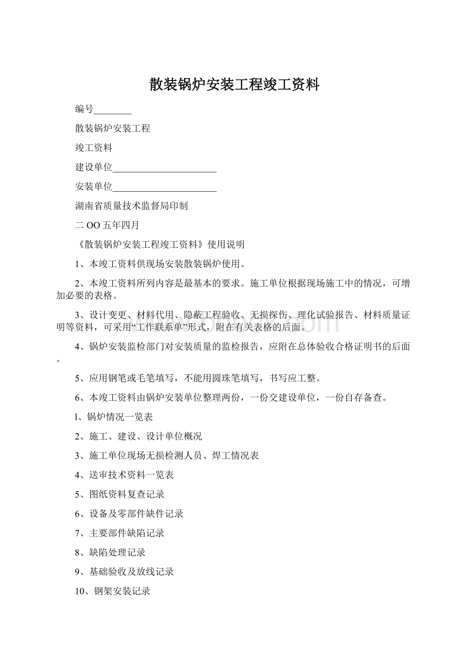 散装锅炉安装工程竣工资料.docx