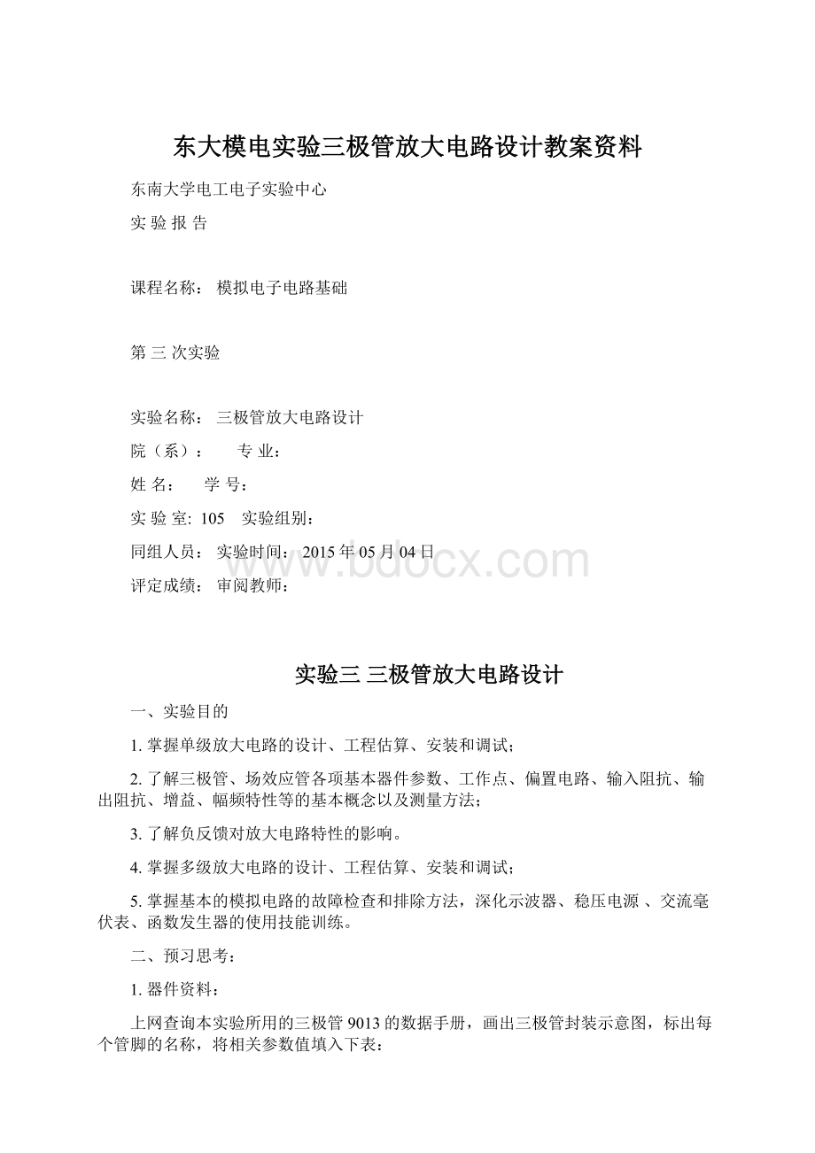 东大模电实验三极管放大电路设计教案资料.docx_第1页