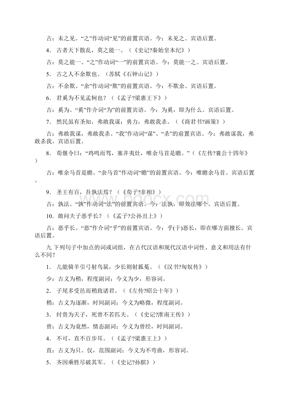 最新古代汉语课后练习答案Word格式.docx_第2页