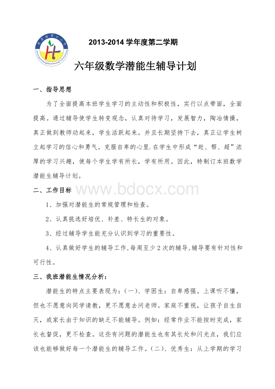 六年级数学潜能生辅导计划Word格式文档下载.doc_第1页