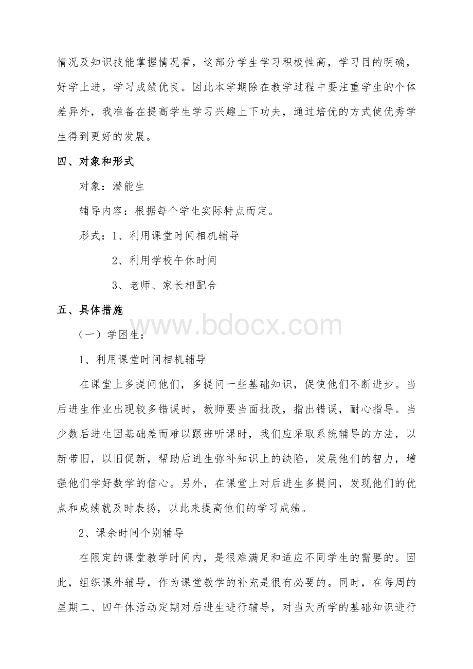 六年级数学潜能生辅导计划Word格式文档下载.doc_第2页