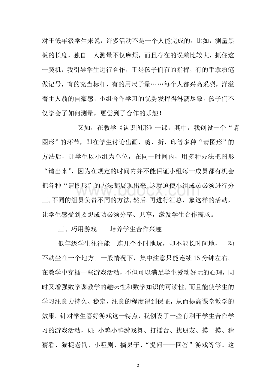 小学数学教学中小组合作学习有效性的策略Word下载.doc_第2页