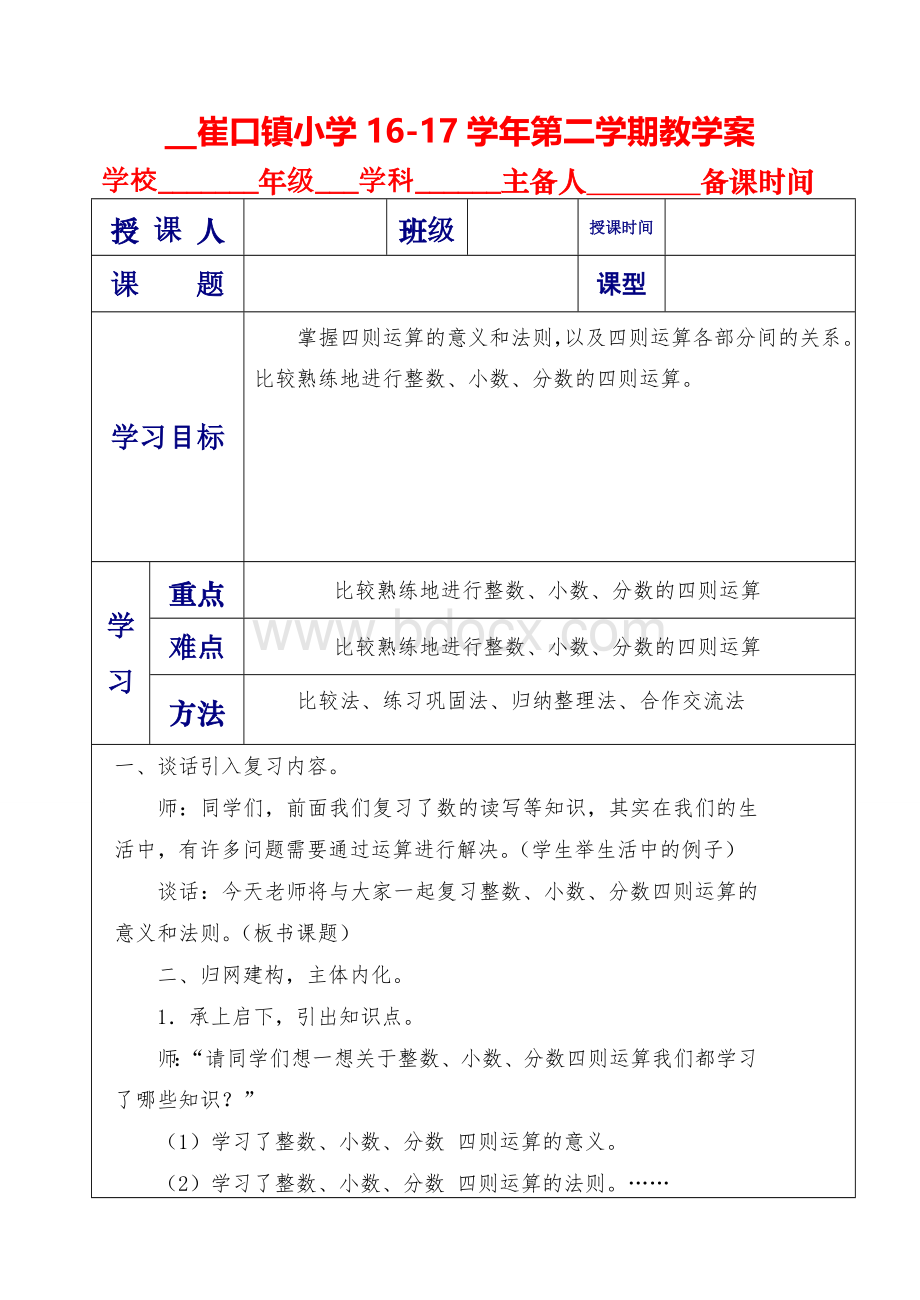 小学数学六年级下册四则运算复习课教学设计.doc