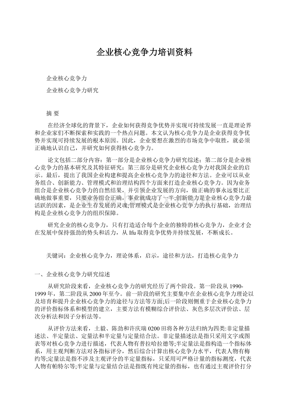 企业核心竞争力培训资料Word格式.docx