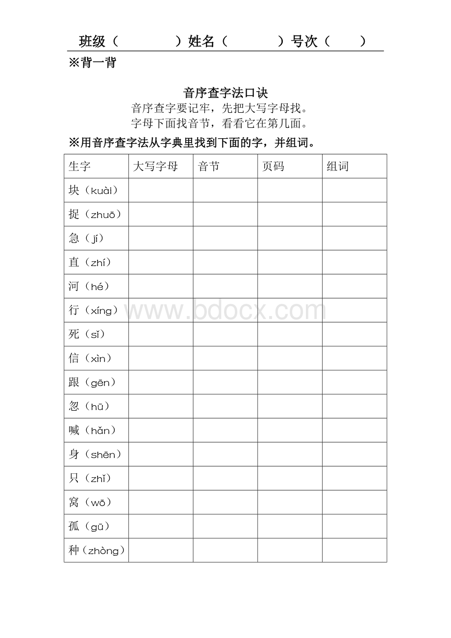 部编2017一年级人教版音序查字法练习纸Word文档下载推荐.docx