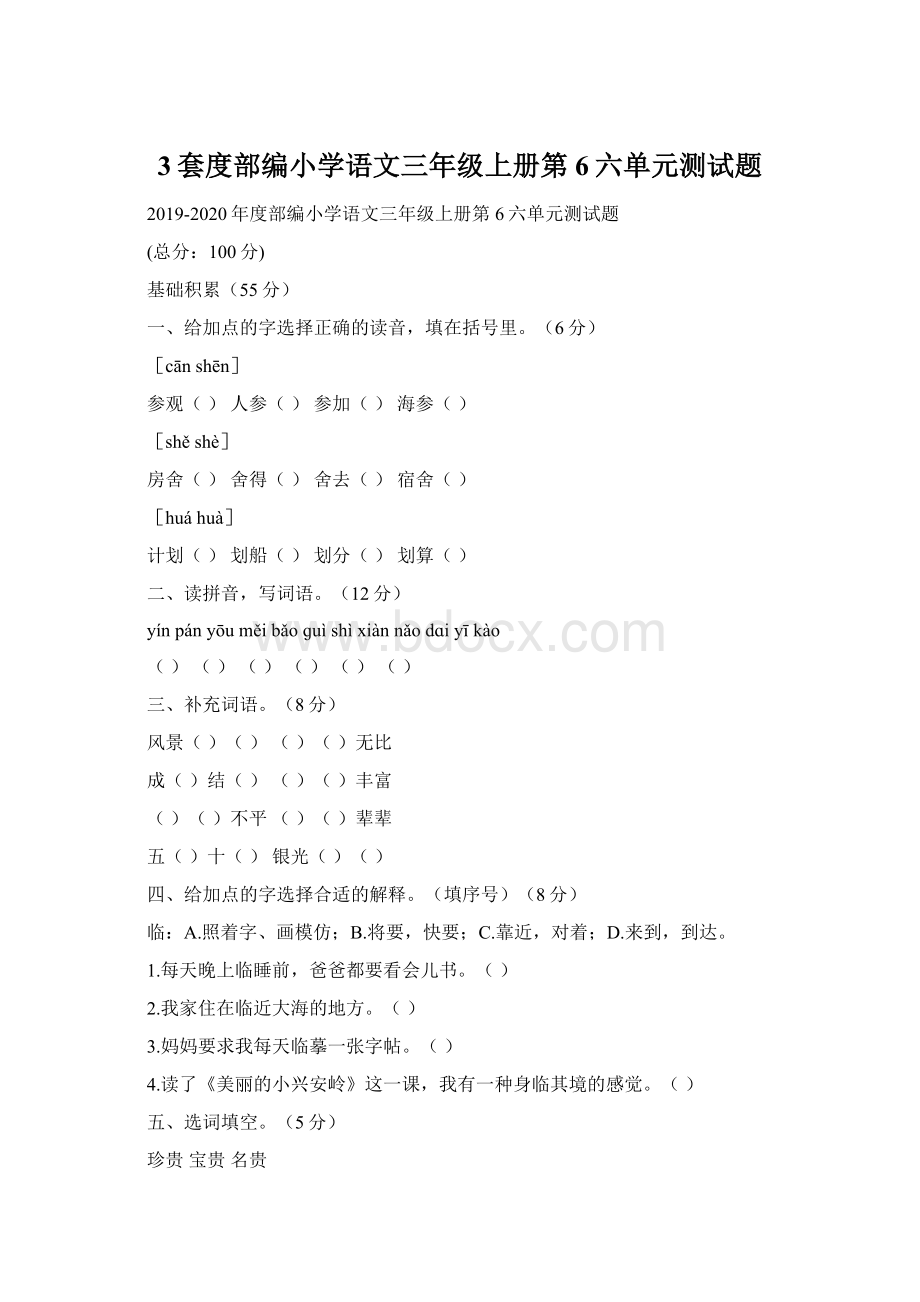 3套度部编小学语文三年级上册第6六单元测试题.docx_第1页