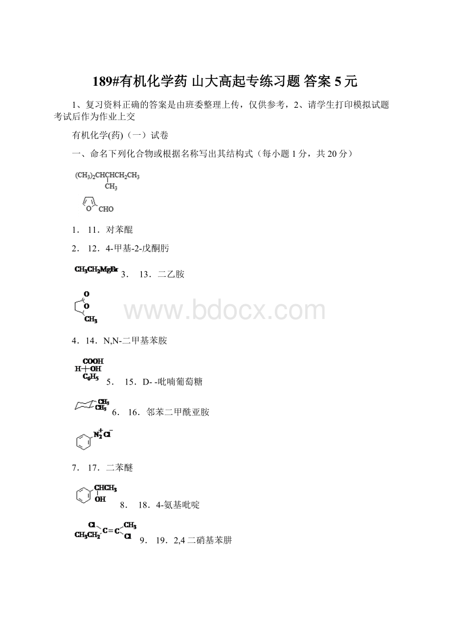 189#有机化学药 山大高起专练习题 答案5元.docx_第1页