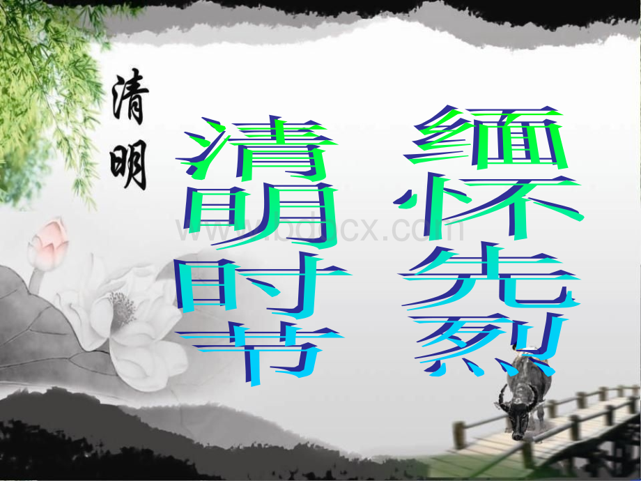 继承革命遗志-缅怀革命先烈主题班会ppt课件.pptx_第1页