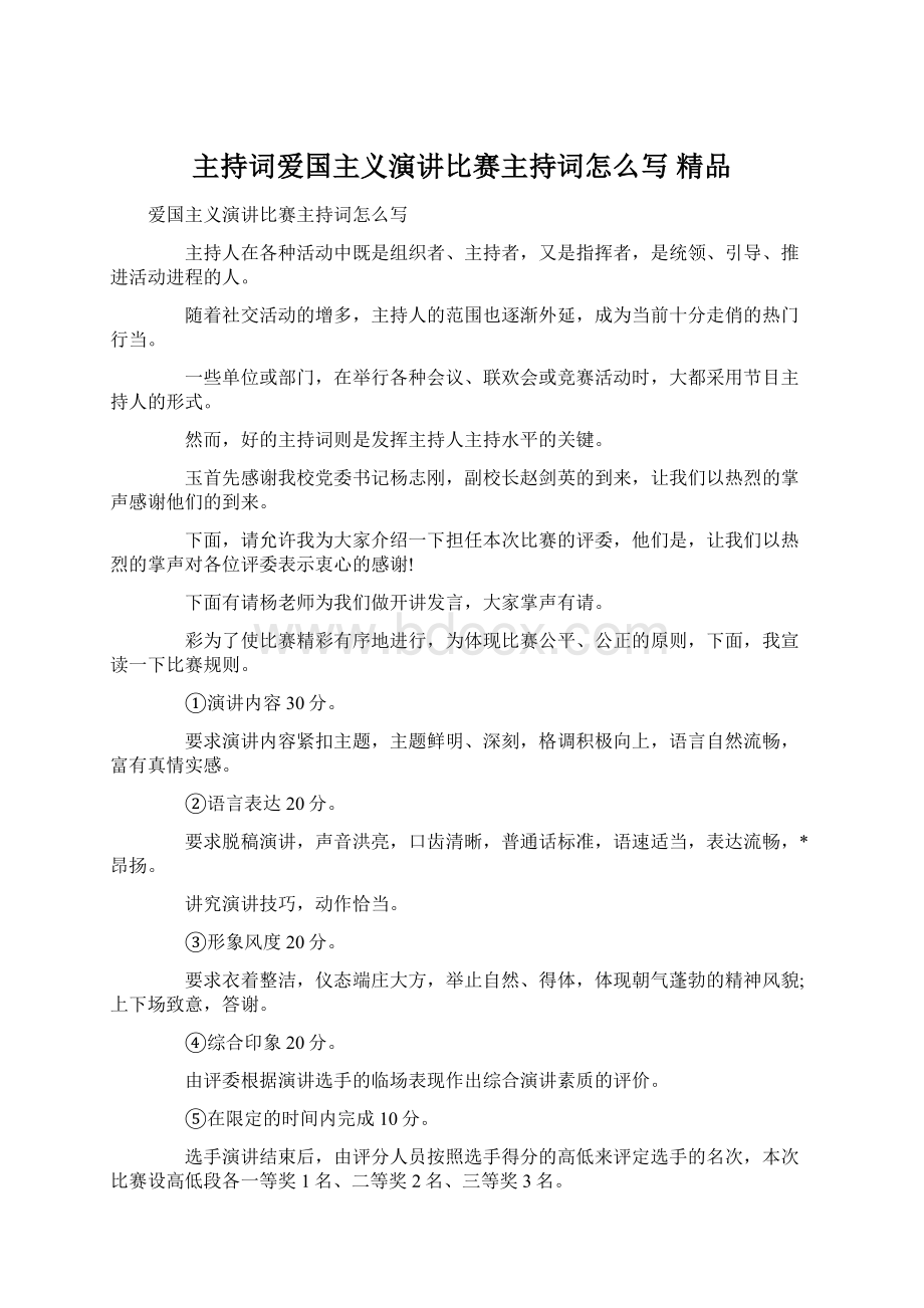 主持词爱国主义演讲比赛主持词怎么写 精品Word文档下载推荐.docx