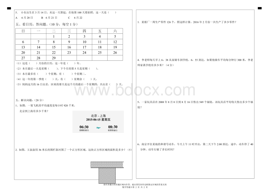 新人教版三年级下册数学第六单元年月日试卷标准.doc_第2页