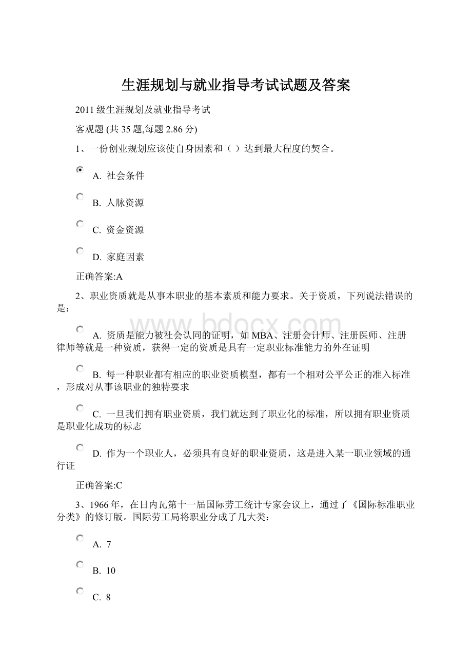 生涯规划与就业指导考试试题及答案Word下载.docx_第1页