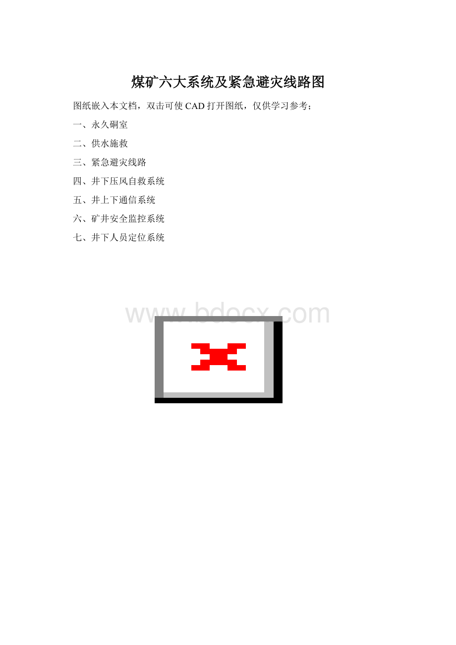 煤矿六大系统及紧急避灾线路图文档格式.docx