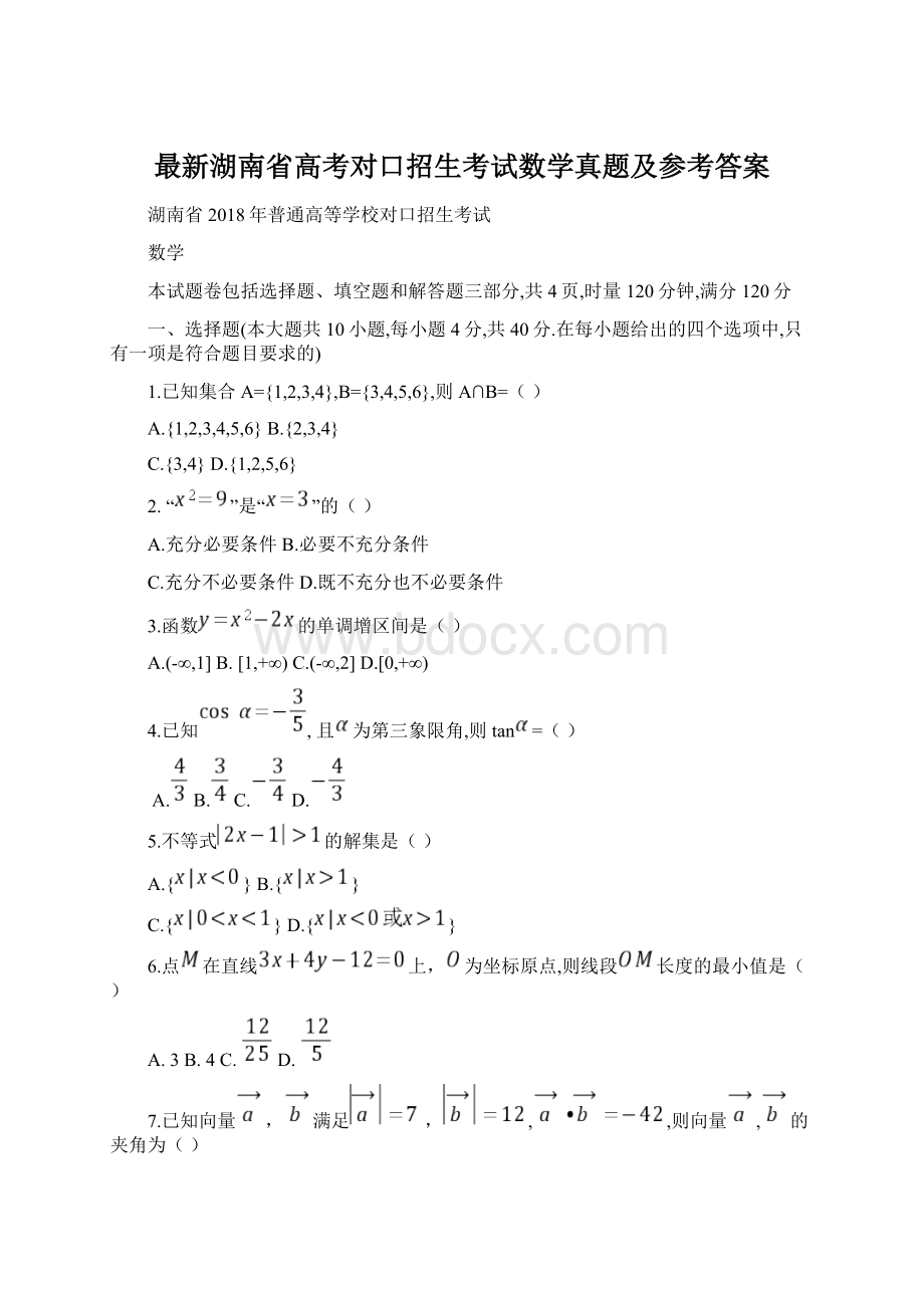 最新湖南省高考对口招生考试数学真题及参考答案Word格式.docx_第1页