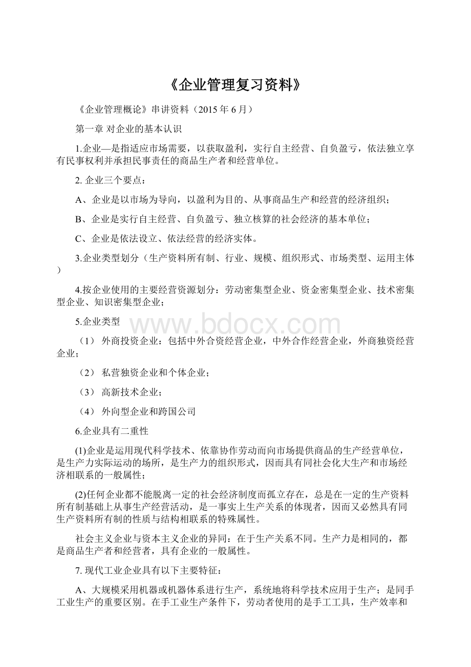 《企业管理复习资料》.docx_第1页