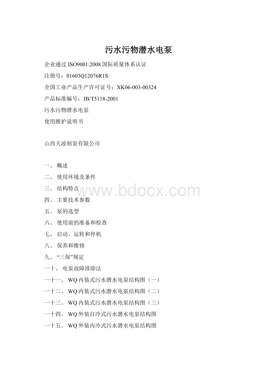 污水污物潜水电泵Word文档格式.docx_第1页