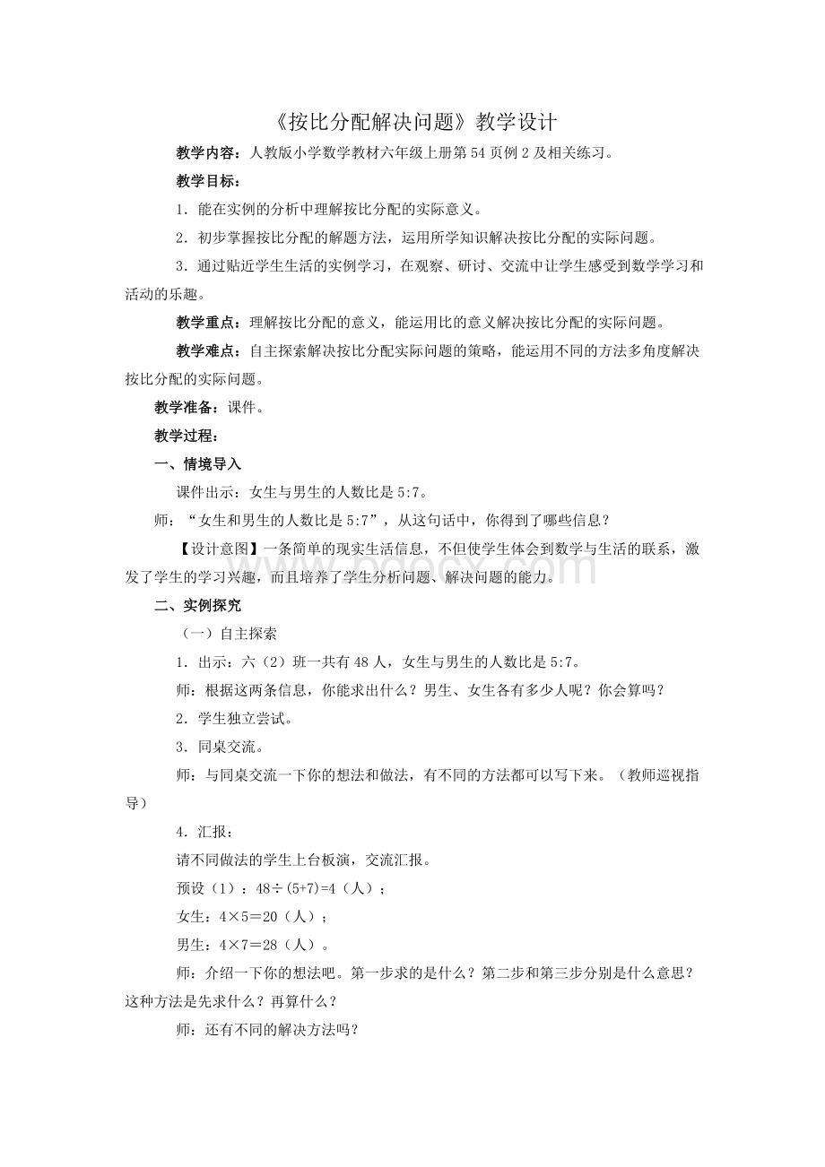 《按比分配解决问题》教学设计.doc