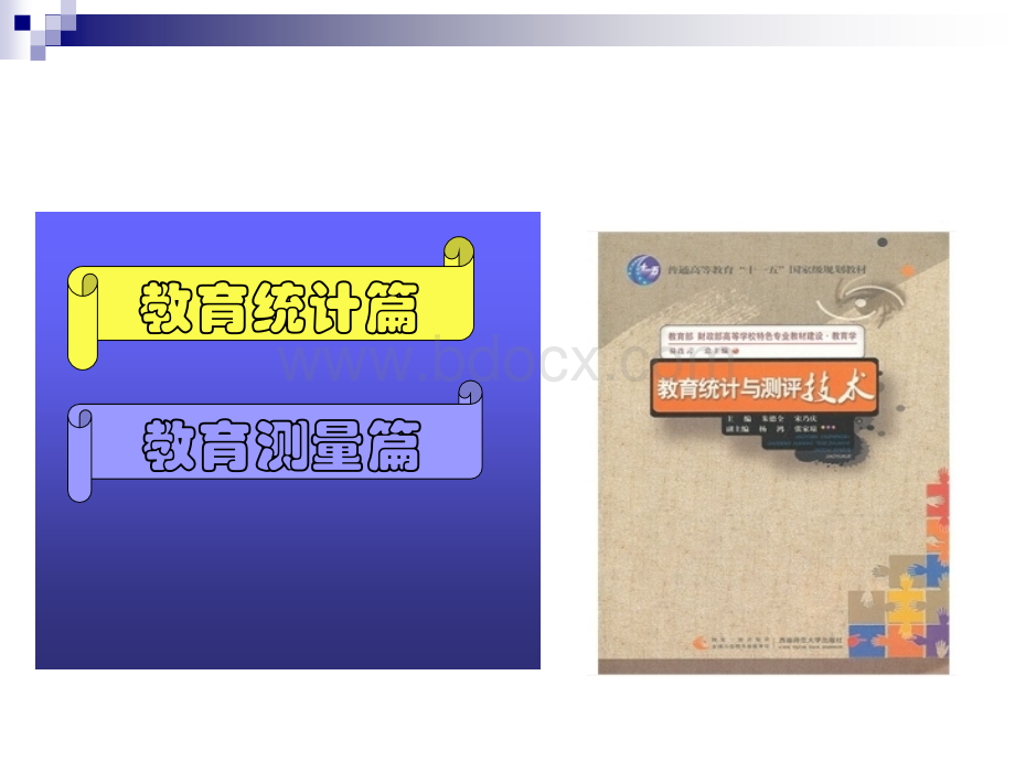 教育统计与测量-PPT文档格式.ppt_第3页