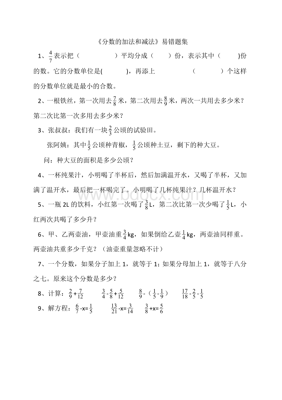 分数的加法和减法易错题集Word下载.docx