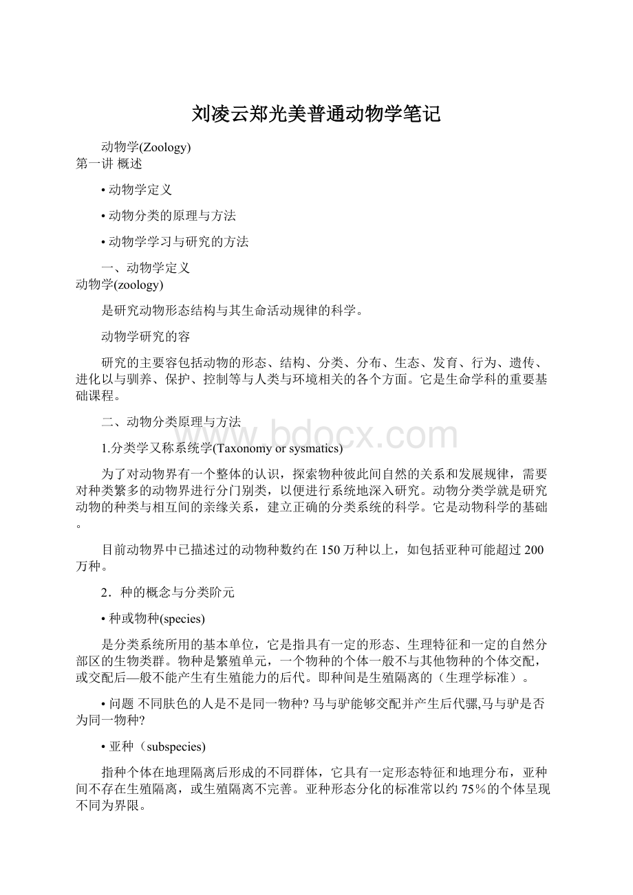 刘凌云郑光美普通动物学笔记Word下载.docx_第1页