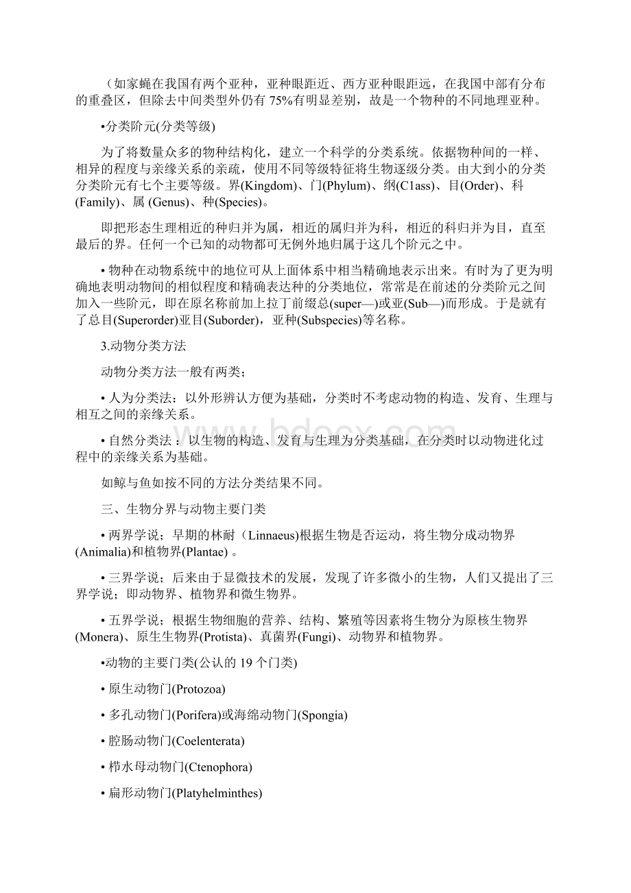 刘凌云郑光美普通动物学笔记Word下载.docx_第2页