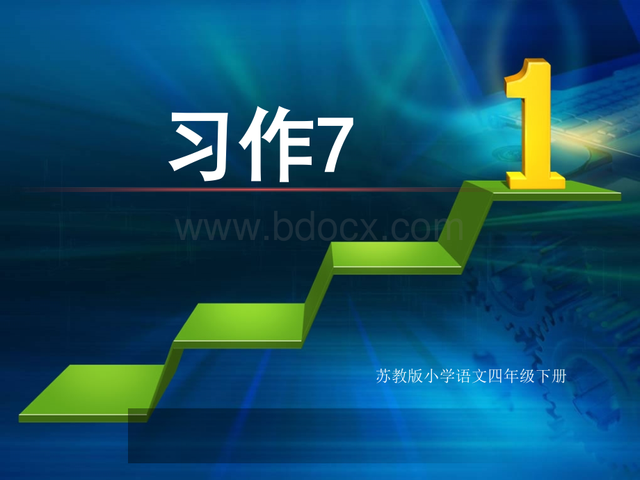 苏教版语文四年级下册习作7PPT推荐.ppt_第1页