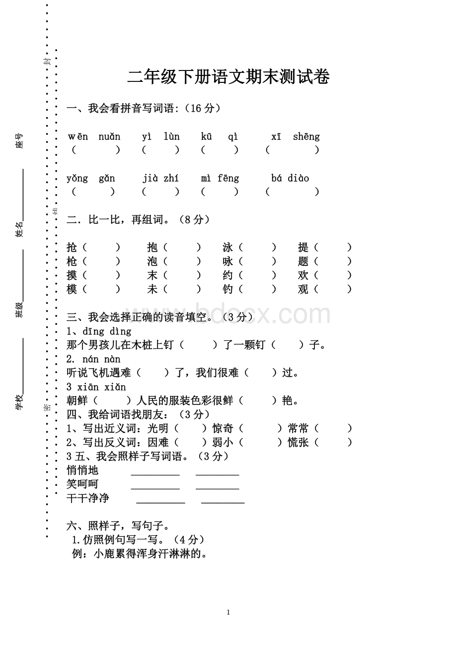 语文S版二年级语文下册期末考试试卷.doc