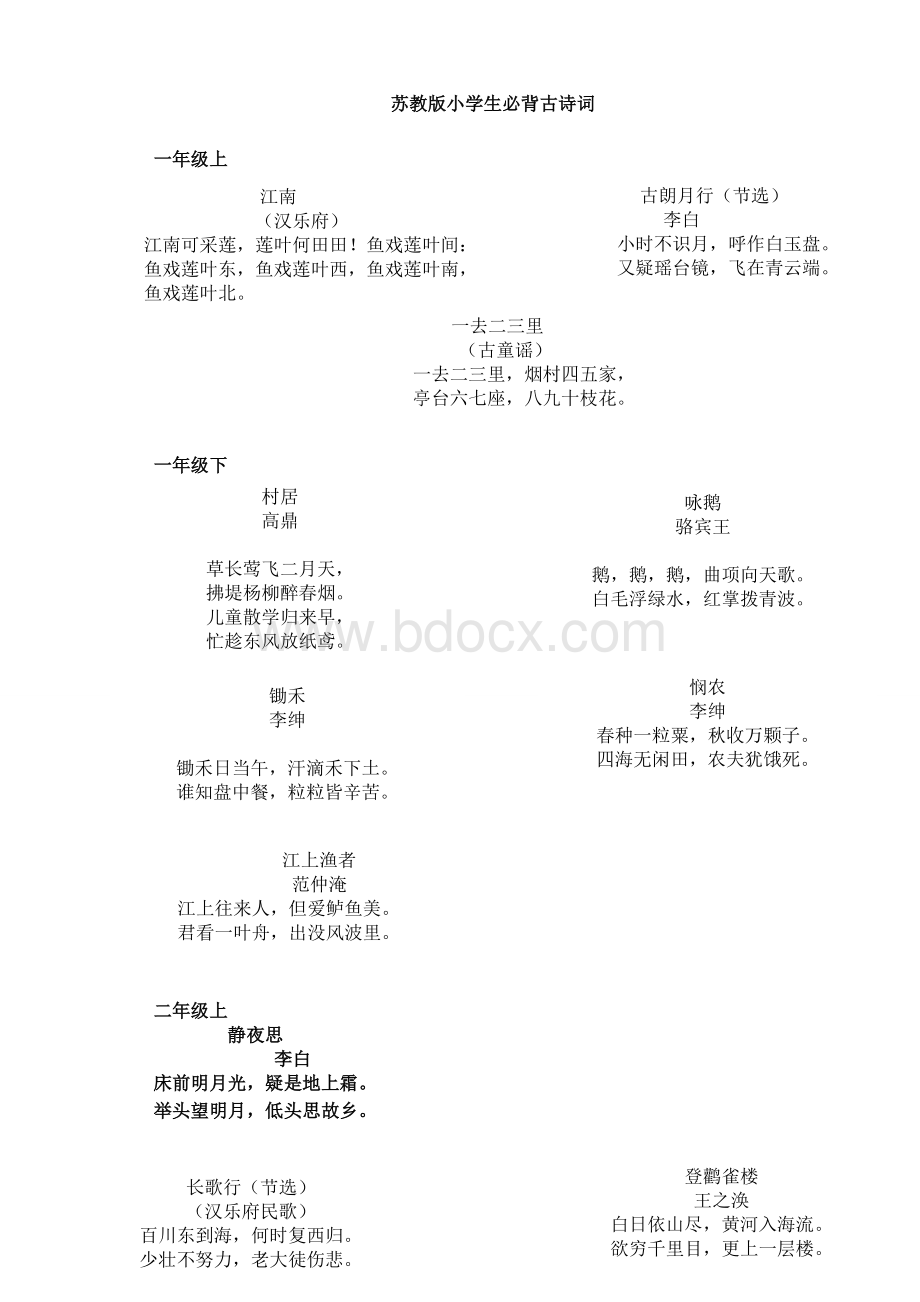 苏教版小学语文必背的古诗Word下载.doc_第1页