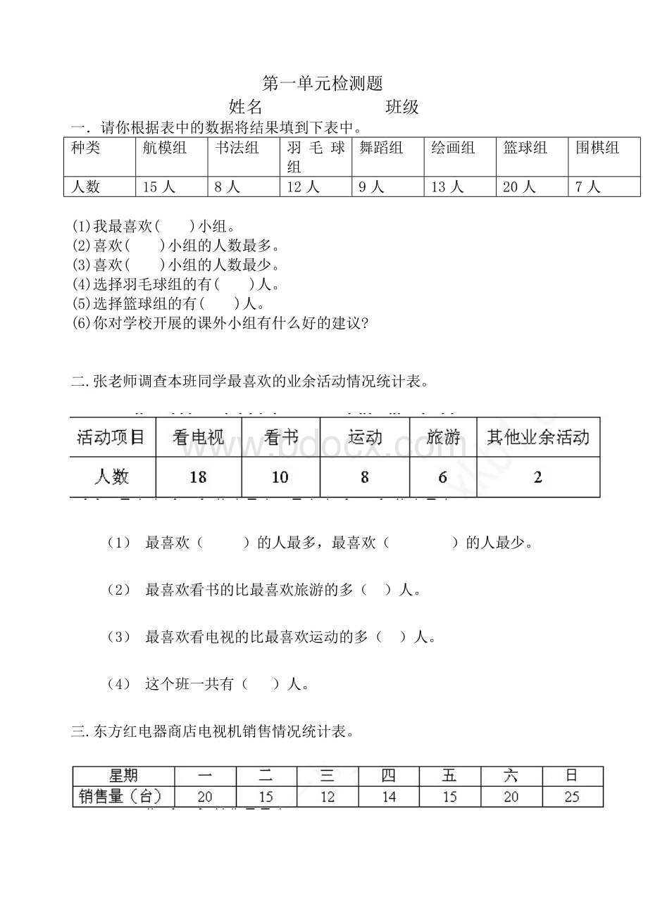 人教版小学二年级下册数学第一单元测试题Word下载.doc