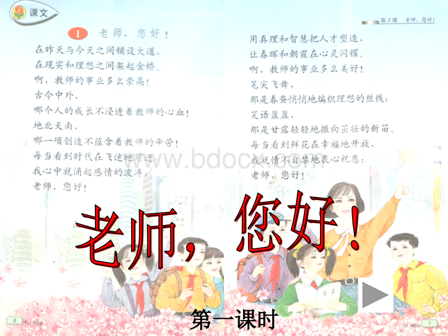 老师您好第一二课时优质PPT.ppt_第1页